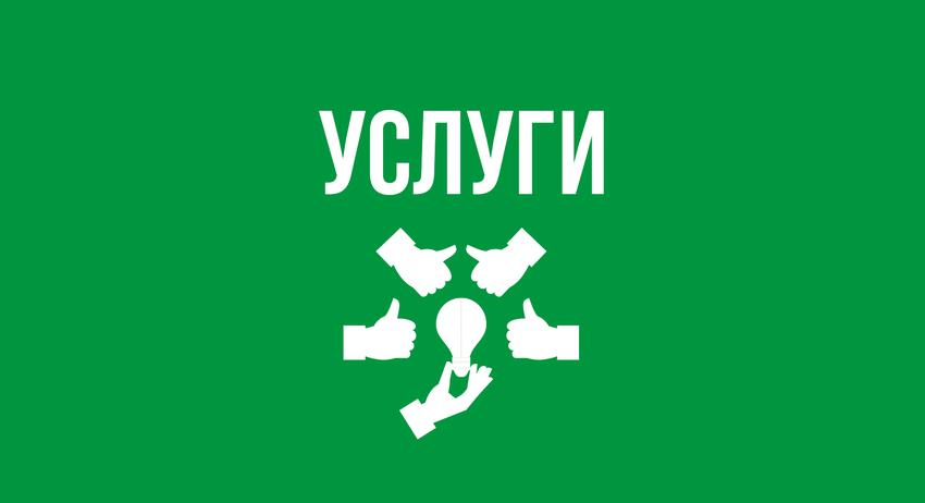 Услуги 8 август