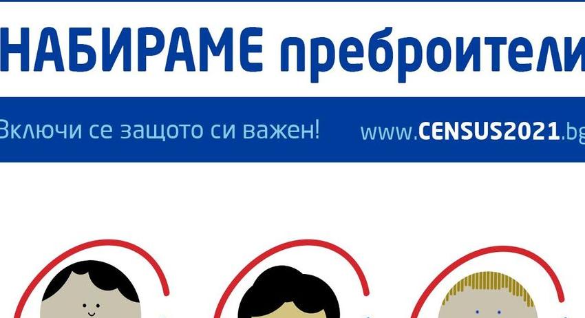 Продължава набирането на преброители и контрольори за Преброяване 2021