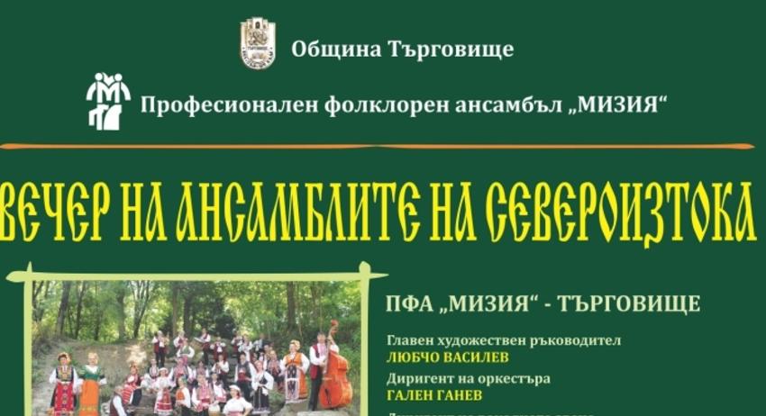 Спектакъл на три фолклорни състава ще се състои в Деня на българската община в Търговище