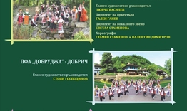 Спектакъл на три фолклорни състава ще се състои в Деня на българската община в Търговище