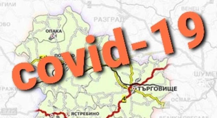 17 нови случая на COVID-19 в област Търговище