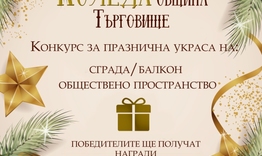 Стартира конкурсът за най-красива празнична украса на Община Търговище