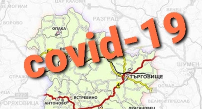 12 случая на COVID-19 в област Търговище 