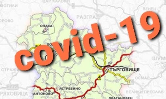 16 са новите положителни случаи на COVID-19 в област Търговище 