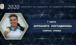 Антоанета Костадинова е спортист № 1 на Търговище за 2020 г.
