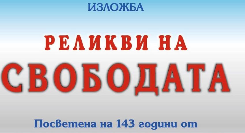 РИМ-Търговище представя изложбата "Реликви на свободата"