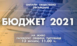 Над 71 млн. лв. е проектобюджетът на Община Търговище за 2021 г. 