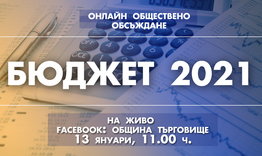 Публичното обсъждане на проекта за бюджет на Община Търговище за 2021 г. ще се проведе онлайн