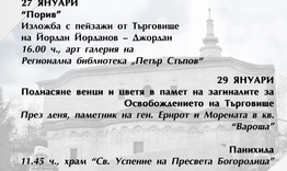 Търговище ще отбележи 143 години от Освобождението си