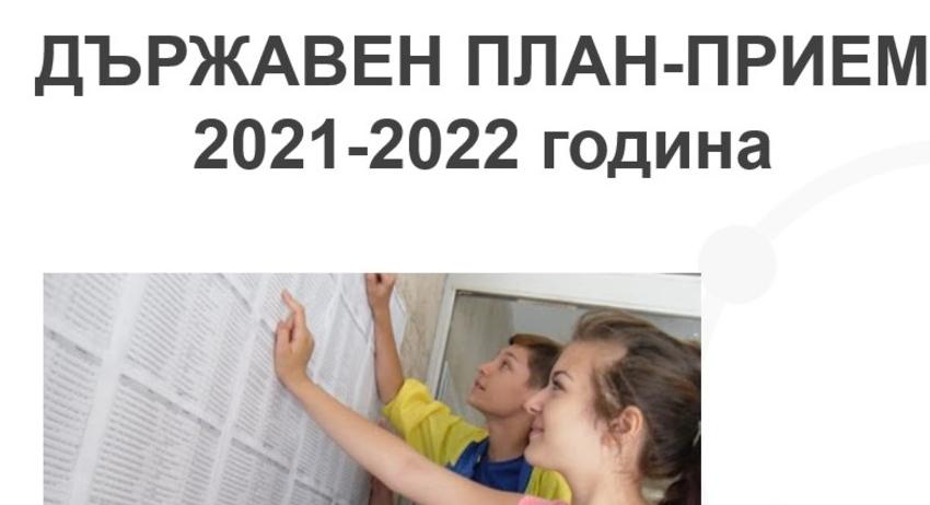 Съгласуваха държавния план-прием за учебната 2021/2022 г.