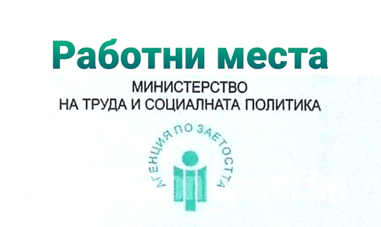 Свободни работни места в област Търговище към 8 февруари 2021