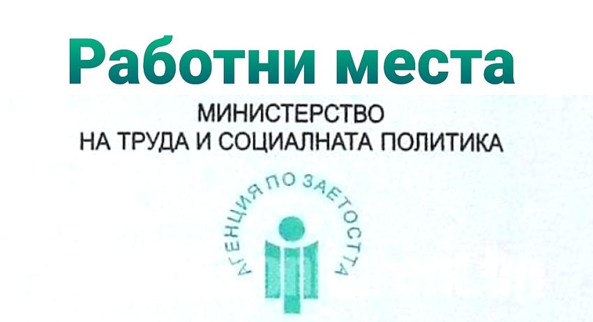 Обявени свободни работни места в област Търговище към 19 април