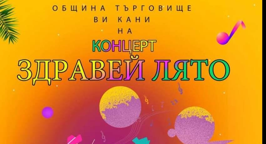 Концертът „Здравей, лято“ ще се състои на Еньовден 