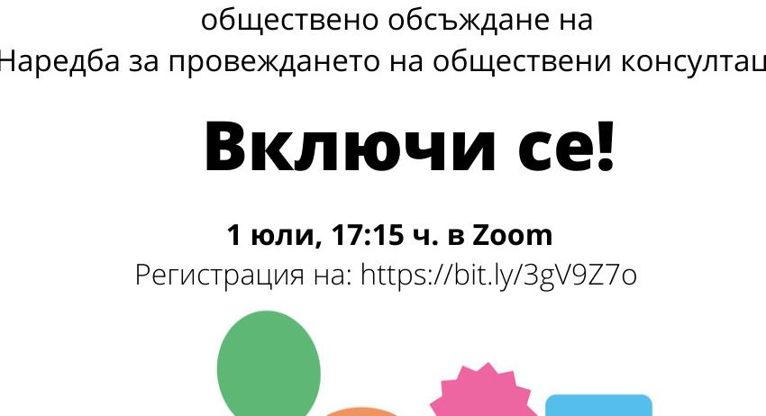 Обществено обсъждане на нова Наредба в Община Търговище