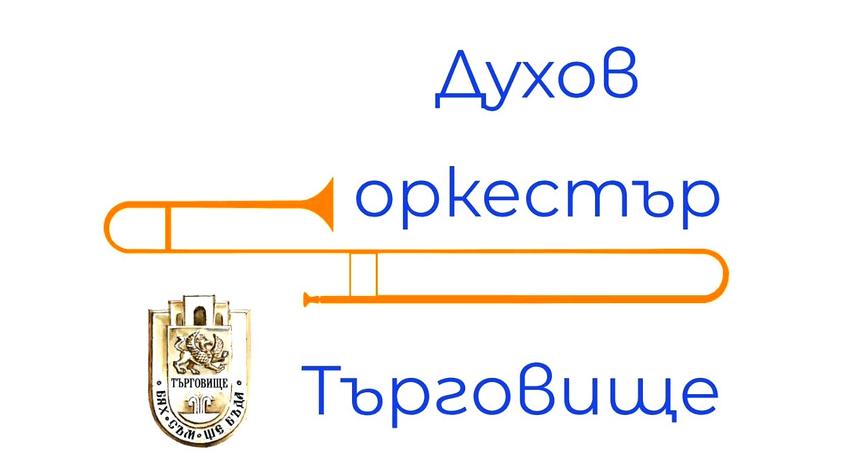 Започват летните концерти на Духов оркестър Търговище 