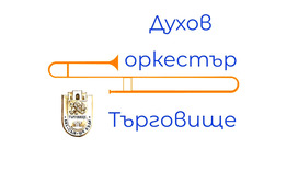 Започват летните концерти на Духов оркестър Търговище 