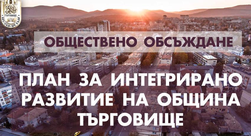 Представиха Плана за интегрирано развитие на община Търговище