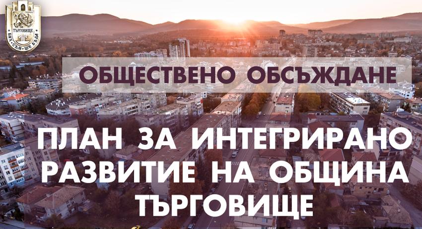 Утре представят плана за развитие на Търговище 