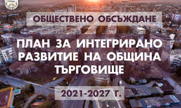 Представиха Плана за интегрирано развитие на община Търговище