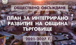 Приеха Плана за интегрирано развитие на Търговище