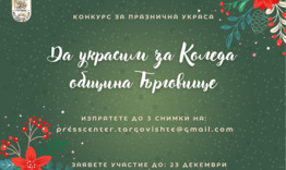 Започва конкурсът за най-атрактивна празнична украса