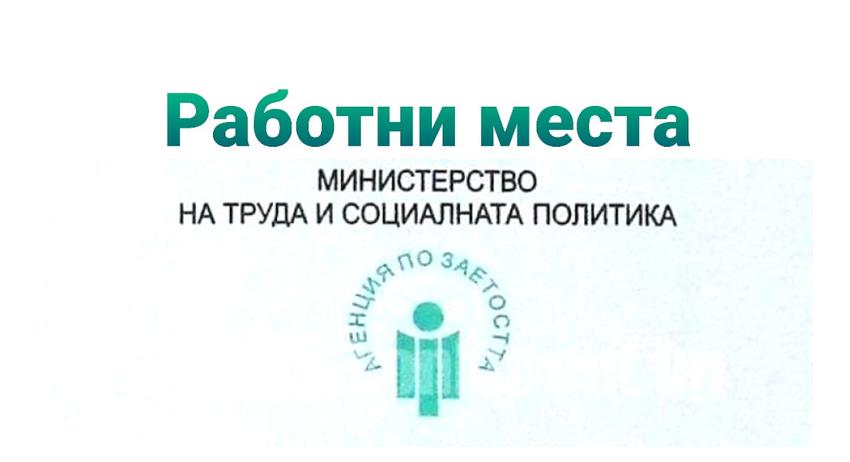 Свободни работни места в област Търговище към 31 януари 