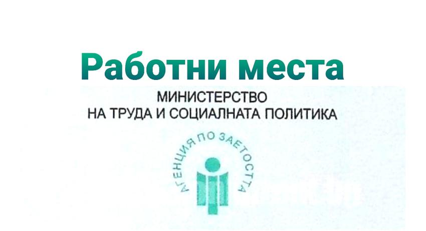 Свободни работни места в област Търговище към 4 януари 