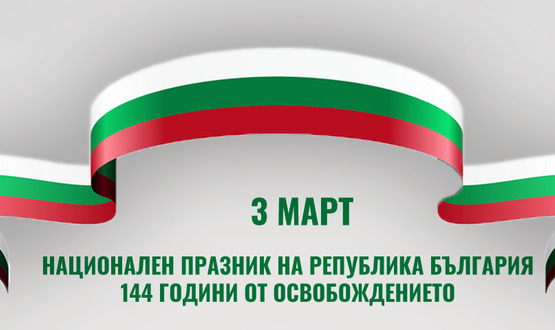 Патриотична инициатива организира Община Търговище  на 3 март