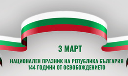 Патриотична инициатива организира Община Търговище  на 3 март