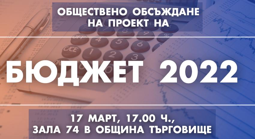 Предстои публично обсъждане на проекта на бюджет на община Търговище за 2022 г.