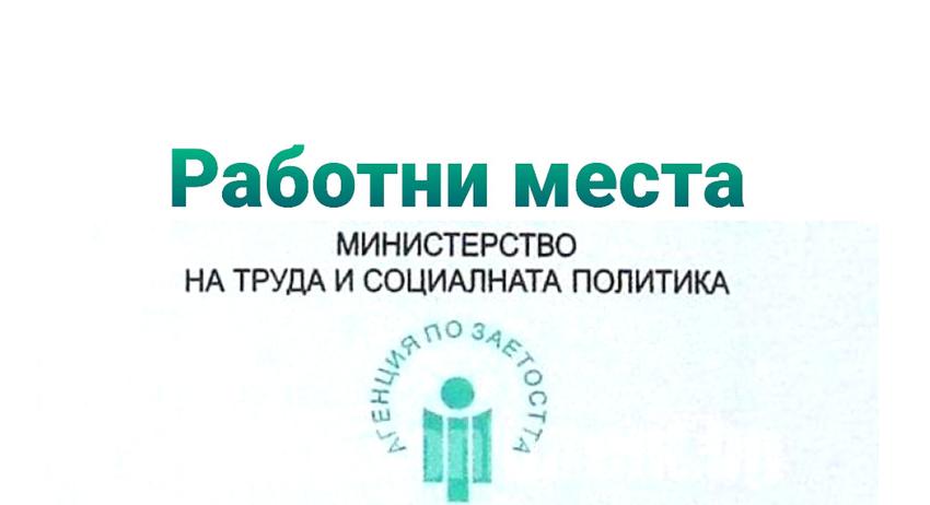 Свободни работни места в област Търговище към 14 март 
