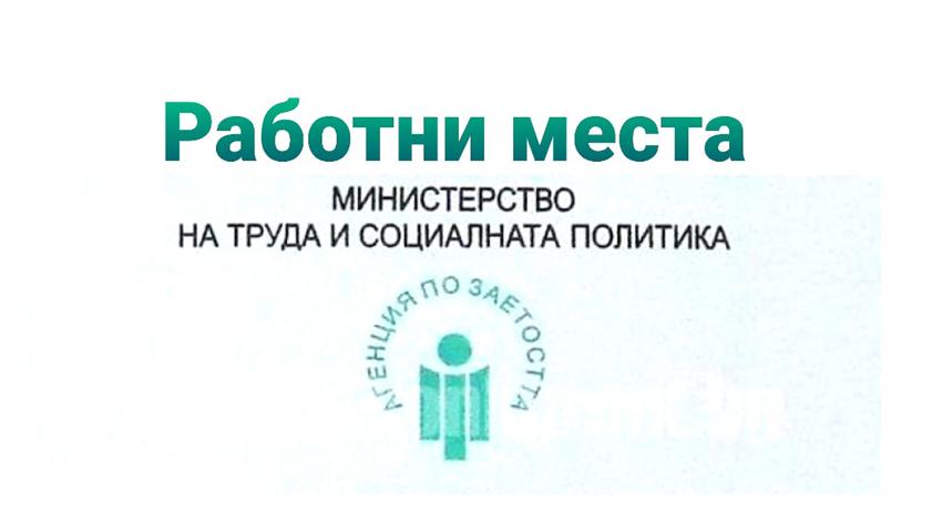 Свободни работни места в област Търговище към 21 март 