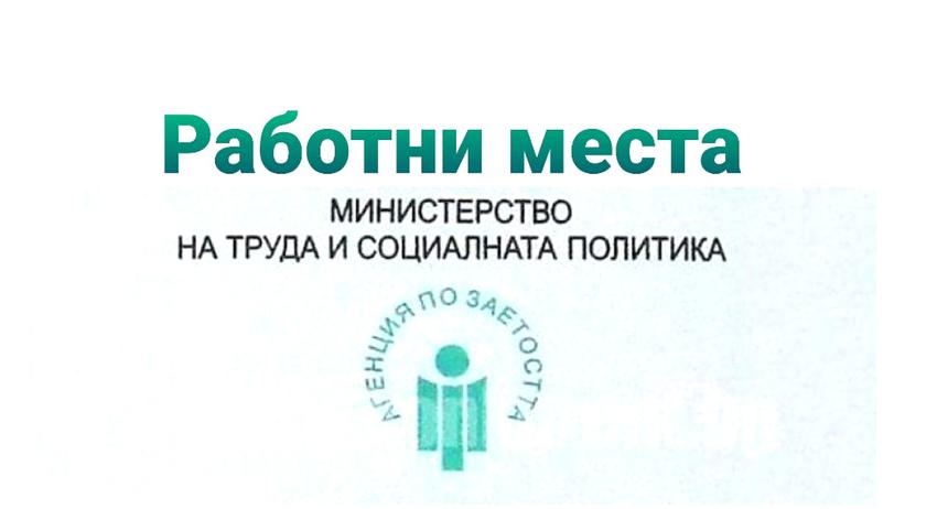 Свободни работни места в област Търговище към 28 март 