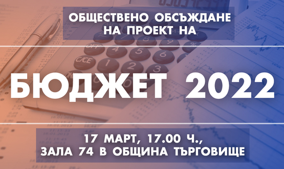 Предстои публично обсъждане на проекта на бюджет на община Търговище за 2022 г.