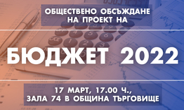 Предстои публично обсъждане на проекта на бюджет на община Търговище за 2022 г.