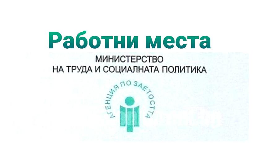 Свободни работни места в област Търговище към 11 април 