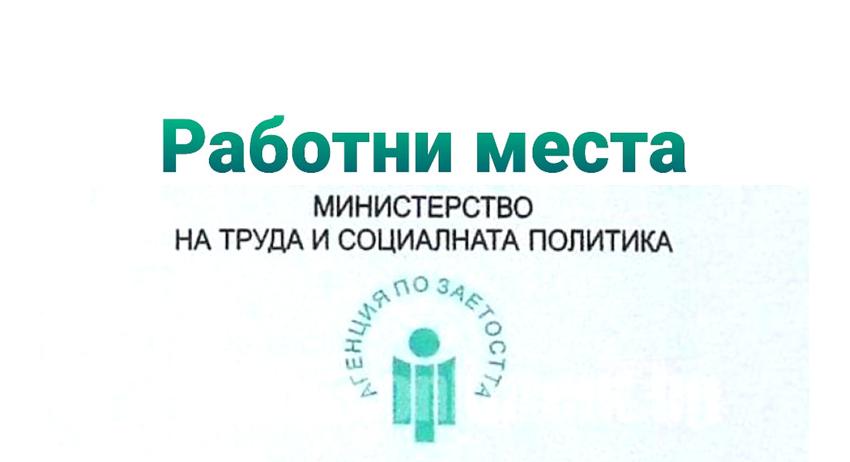 Свободни работни места в област Търговище към 18 април 