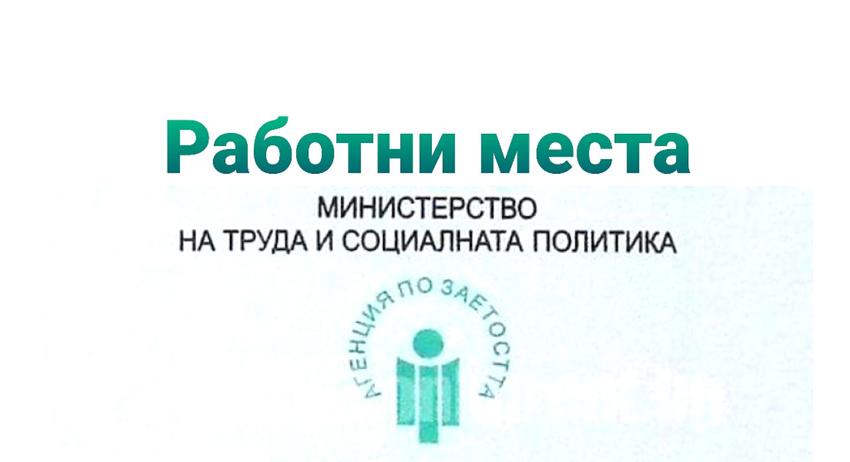 Свободни работни места в област Търговище към 4 април 