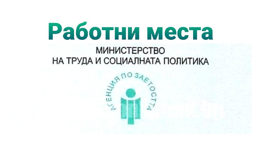 Свободни разботни места в област Търговище към 3 май 