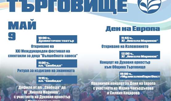 Откриват пролетния панаир в Търговище на 9 май  