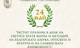 Д-р Дарин Димитров: Честит 24 май! 