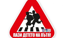От днес е в ход традиционната  акция на полицията „Ваканция! Да пазим живота на децата на пътя!“