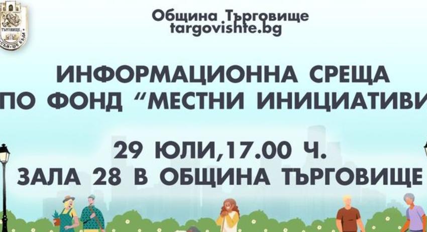 Предстои информационна среща за потенциални кандидати по Фонд „Местни инициативи“ в Търговище