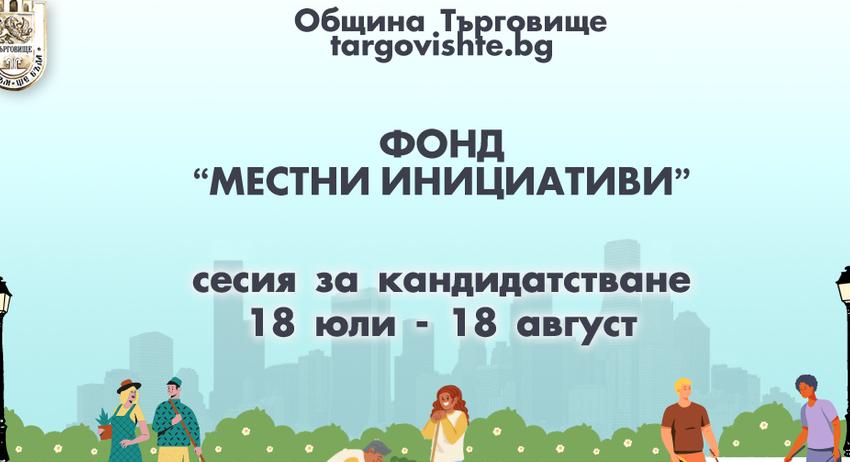 Започва първи прием на документи за кандидатстване пред фонда за подкрепа на местни инициативи в Търговище