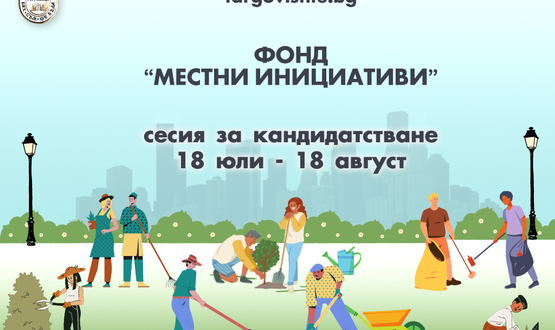 Започва първи прием на документи за кандидатстване пред фонда за подкрепа на местни инициативи в Търговище