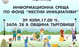 Предстои информационна среща за потенциални кандидати по Фонд „Местни инициативи“ в Търговище