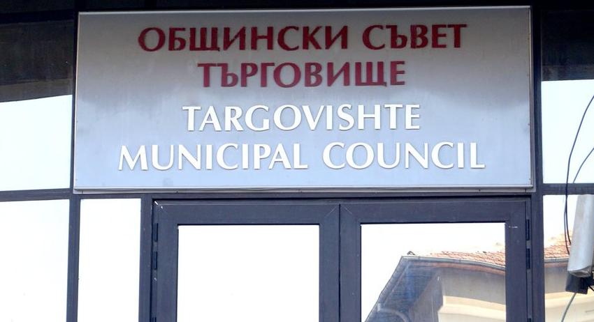 Общинският съвет обявява процедура за подбор на още 4 съдебни заседатели към Окръжния съд в Търговище