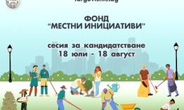 Наближава крайният срок за кандидатстване по общинския фонд „Местни инициативи“ в Търговище