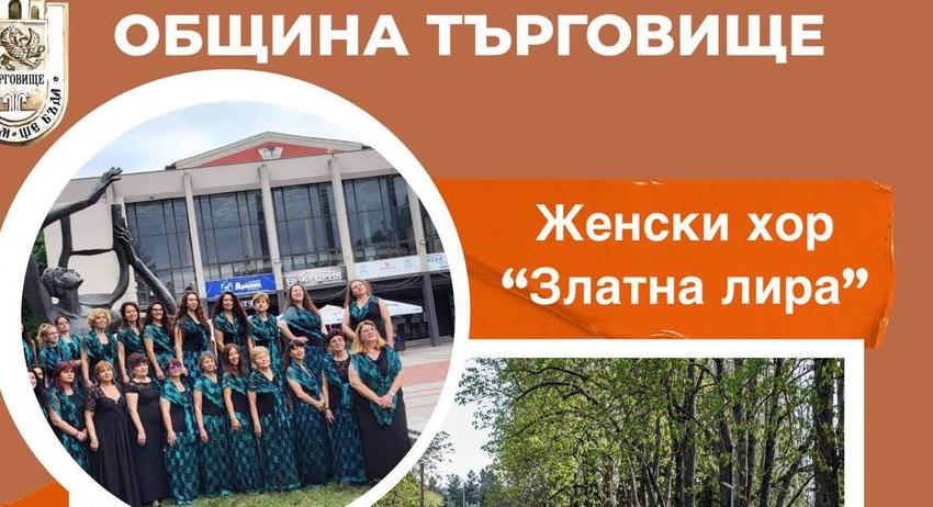 Общ концерт за Деня на музиката ще изнесат трите общински творчески състава