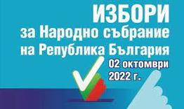 До 17 септември е срокът за подаване на заявления за гласуване в подвижна избирателна секция